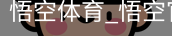 悟空体育下载